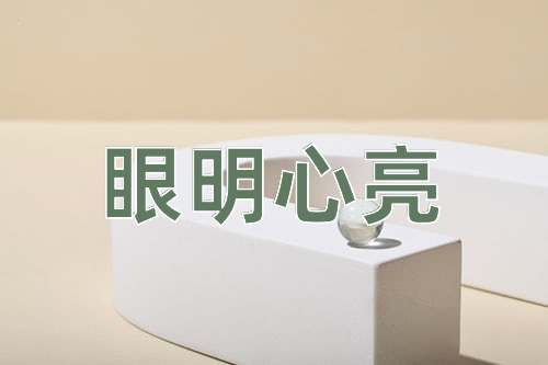 成语眼明心亮
