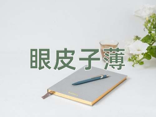 成语眼皮子薄
