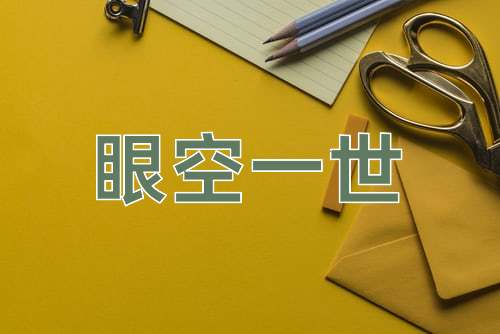 成语眼空一世