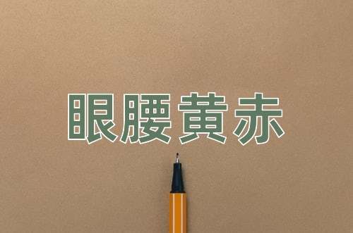 成语眼腰黄赤