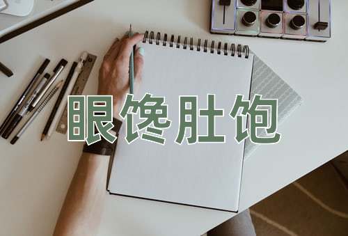 成语眼馋肚饱