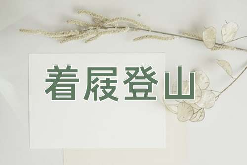 成语着屐登山