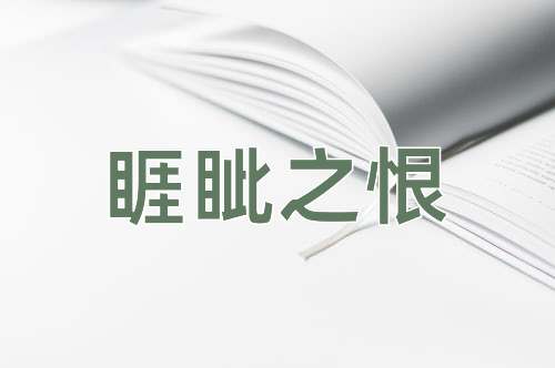 成语睚眦之恨