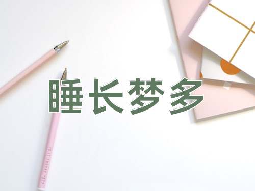 成语睡长梦多