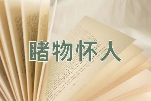 成语睹物怀人
