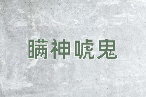成语瞒神唬鬼