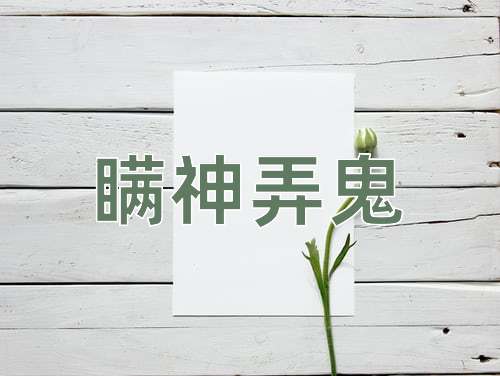 成语瞒神弄鬼