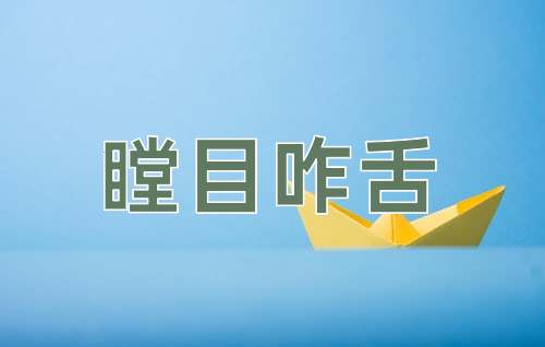 成语瞠目咋舌