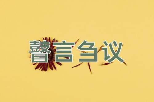 成语瞽言刍议