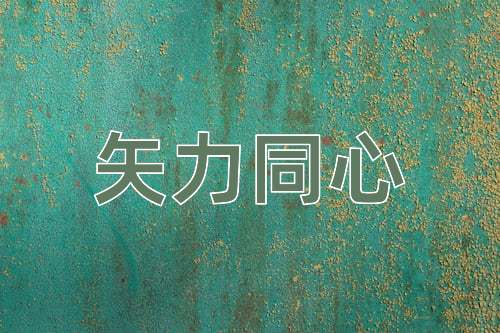 成语矢力同心