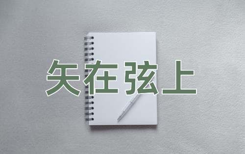 成语矢在弦上