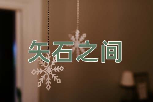 成语矢石之间