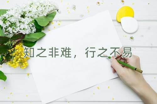 成语知之非难，行之不易