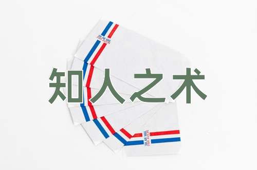 成语知人之术