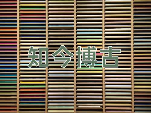 成语知今博古