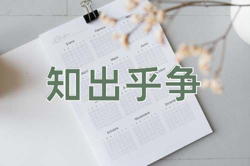 成语知出乎争