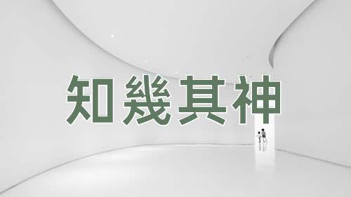 成语知幾其神