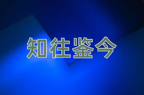 成语知往鉴今