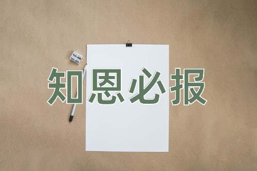 成语知恩必报
