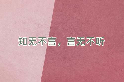成语知无不言，言无不听