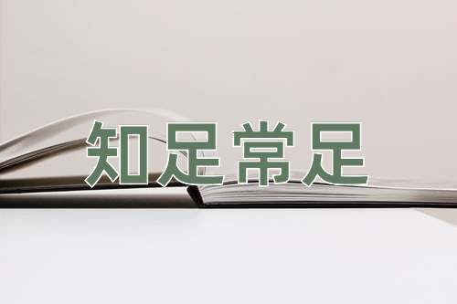 成语知足常足