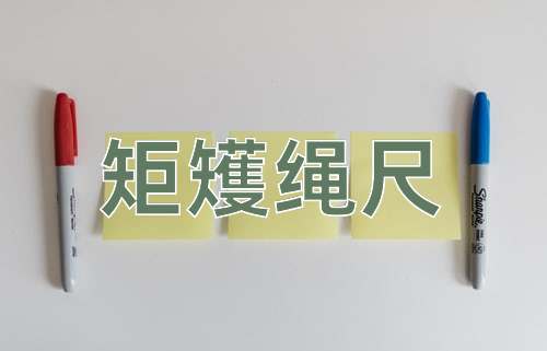 成语矩矱绳尺