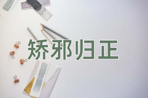 成语矫邪归正