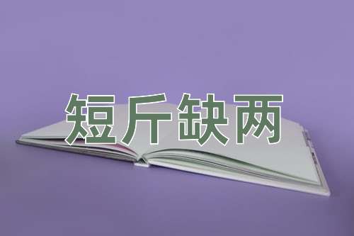 成语短斤缺两