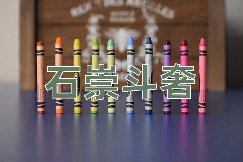 成语石崇斗奢