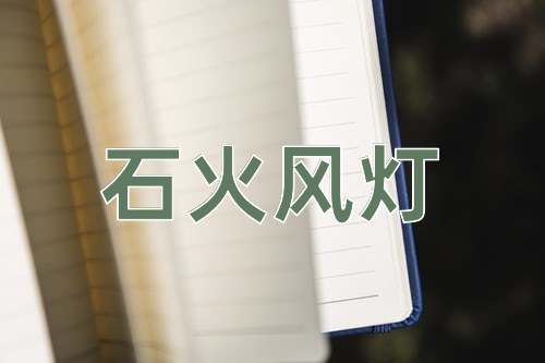 成语石火风灯