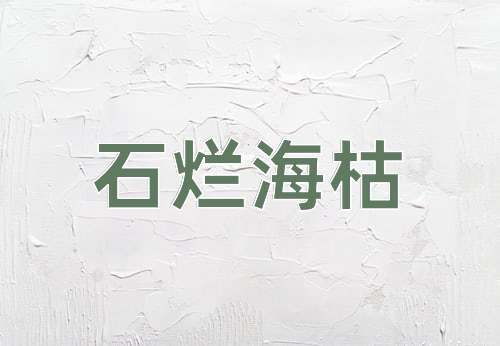 成语石烂海枯
