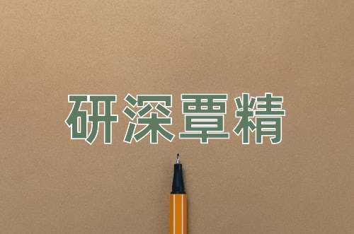 成语研深覃精