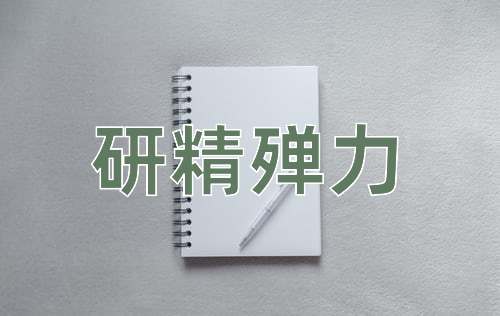 成语研精殚力