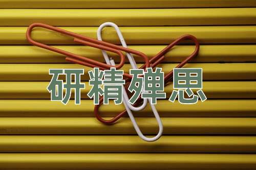 成语研精殚思