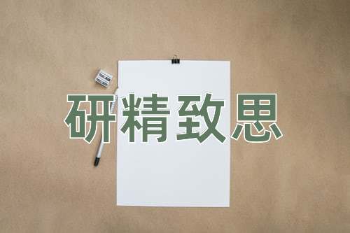 成语研精致思