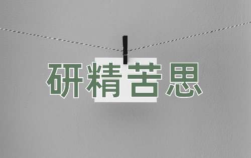 成语研精苦思