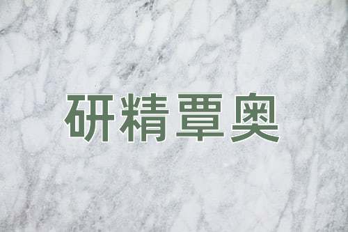 成语研精覃奥