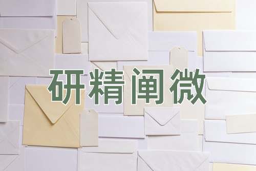 成语研精阐微