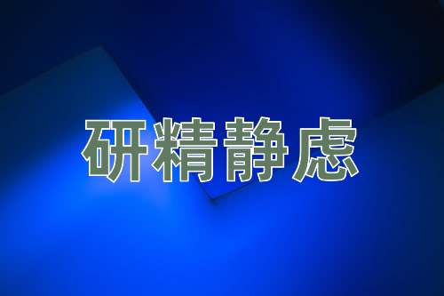 成语研精静虑