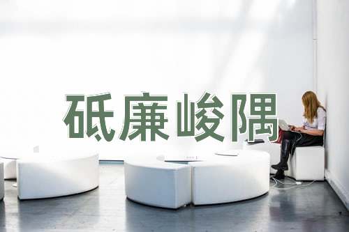 成语砥廉峻隅
