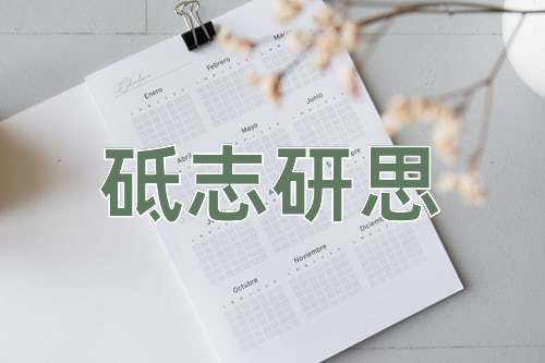 成语砥志研思