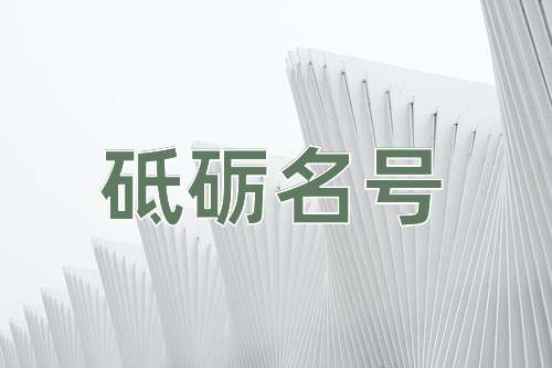 成语砥砺名号