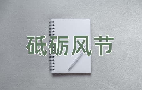 成语砥砺风节