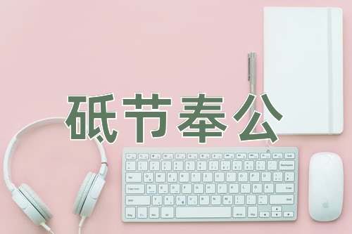 成语砥节奉公