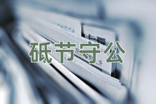 成语砥节守公