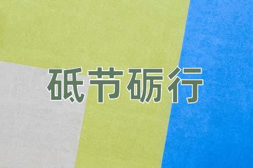 成语砥节砺行
