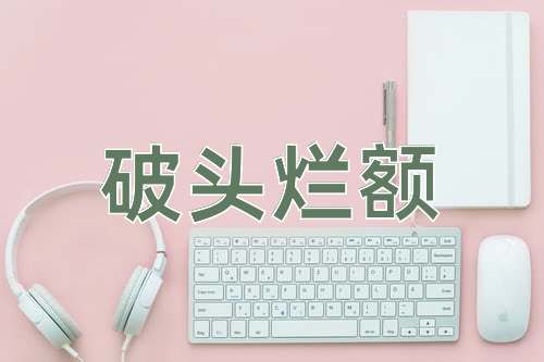成语破头烂额