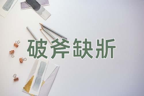 成语破斧缺斨