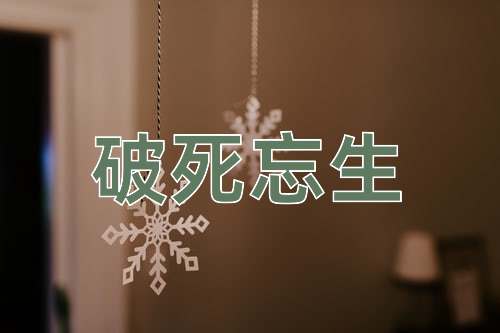 成语破死忘生