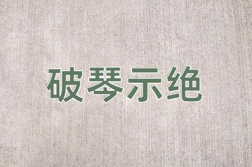 成语破琴示绝